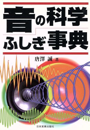 音の科学 ふしぎ事典