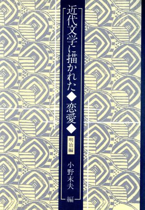 近代文学に描かれた恋愛(明治編) 明治編