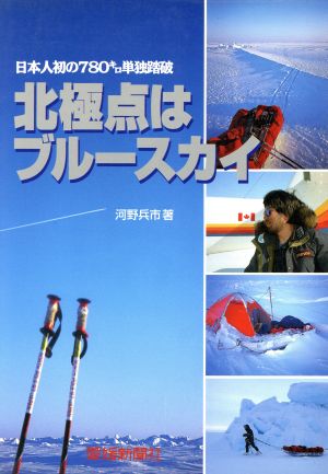 北極点はブルースカイ 日本人初の780キロ単独踏破