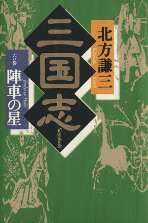 三国志(6の巻) 陣車の星