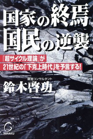 国家の終焉・国民の逆襲 『超サイクル理論』が21世紀の「下克上時代」を予言する！