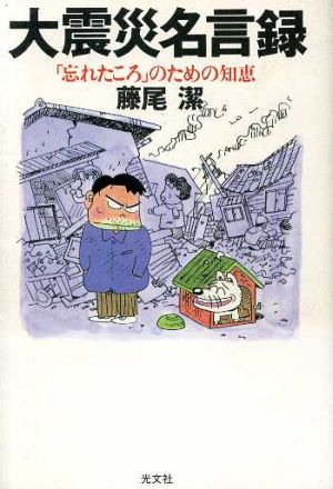 大震災名言録 「忘れたころ」のための知恵
