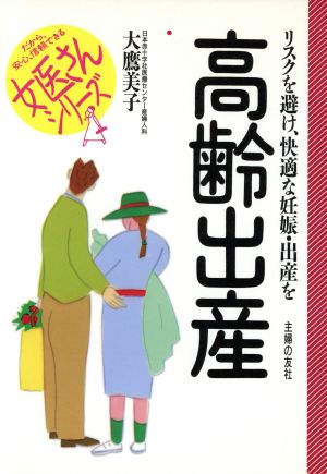 高齢出産 リスクを避け、快適な妊娠・出産を 女医さんシリーズ