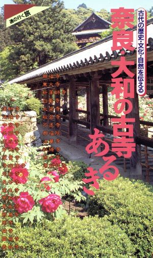 奈良・大和の古寺あるき古代の歴史・文化・自然を伝える通の行く旅