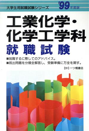 工業化学・化学工学科就職試験('99年度版) 大学生用就職試験シリーズ