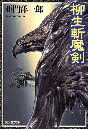 柳生斬魔剣 書下ろし長篇時代小説 広済堂文庫特選時代小説