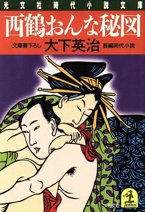 西鶴おんな秘図長編時代小説光文社文庫光文社時代小説文庫