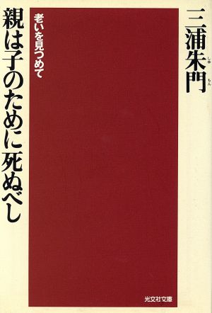 親は子のために死ぬべし 老いを見つめて 光文社文庫