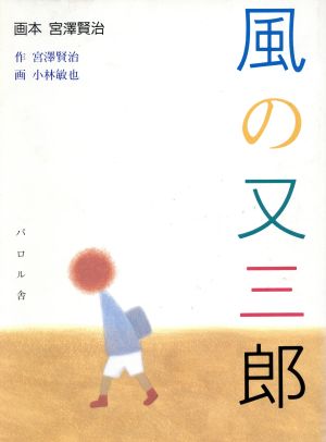 風の又三郎 画本 宮沢賢治