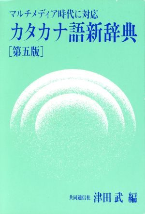 カタカナ語新辞典 マルチメディア時代に対応