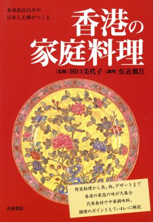 香港の家庭料理 香港在住25年の日本人主婦がつくる