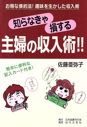 知らなきゃ損する主婦の収入術!! お得な倹約法！趣味を生かした収入術