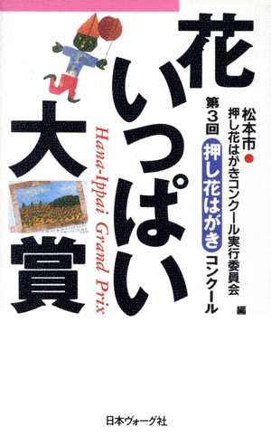 花いっぱい大賞(第3回) 第3回押し花はがきコンクール