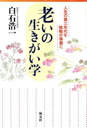 老いの生きがい学 人生の第三年代を挑戦の季節に