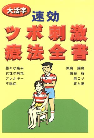 大活字 速効 ツボ刺激療法全書 大活字