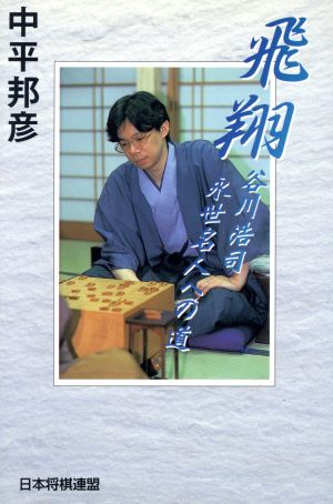 飛翔 谷川浩司 永世名人への道