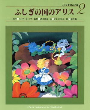 ふしぎの国のアリス小学館 世界の名作2