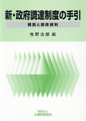 新・政府調達制度の手引 概説と関係資料