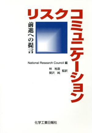 リスクコミュニケーション 前進への提言