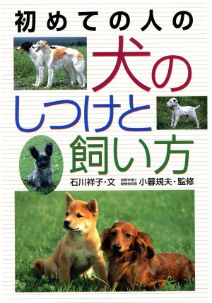 初めての人の犬のしつけと飼い方