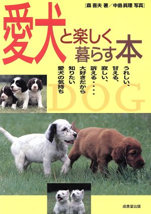 愛犬と楽しく暮らす本 大好きだから知りたい愛犬の気持ち