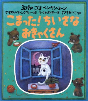 こまった！ちいさなおきゃくさん 3びきのこぐま ベン・ヤン・ヨーン 講談社の翻訳絵本