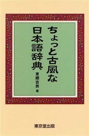 ちょっと古風な日本語辞典