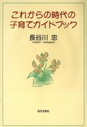 これからの時代の子育てガイドブック