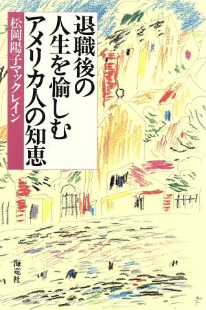 退職後の人生を愉しむアメリカ人の知恵