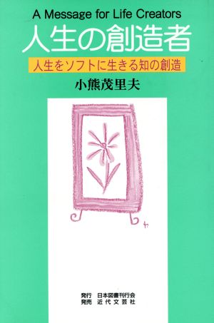 人生の創造者 人生をソフトに生きる知の創造