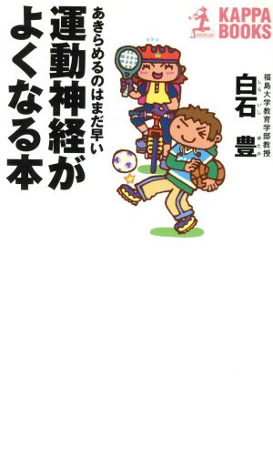 運動神経がよくなる本 あきらめるのはまだ早い カッパ・ブックス