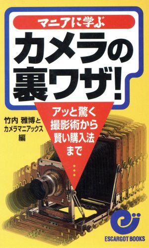 マニアに学ぶカメラの裏ワザ アッと驚く撮影術から賢い購入法まで エスカルゴ・ブックス