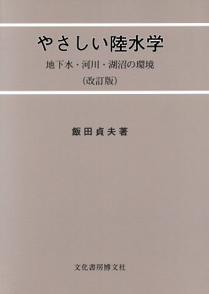 やさしい陸水学 地下水・河川・湖沼の環境