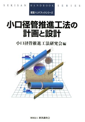 小口径管推進工法の計画と設計 積算ハンドブックシリーズ