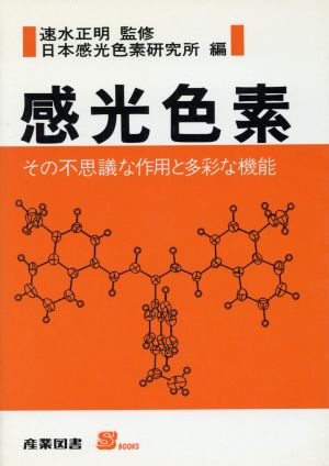 感光色素 その不思議な作用と多彩な機能 S BOOKS