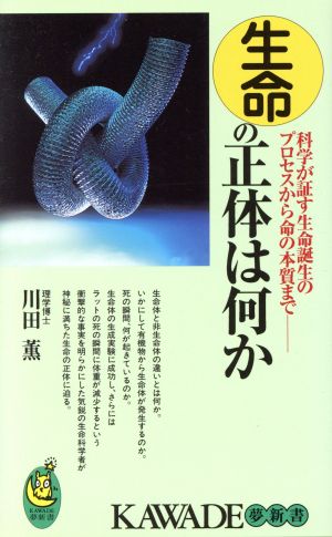 生命の正体は何か 科学が証す生命誕生のプロセスから命の本質まで KAWADE夢新書