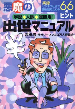 悪魔の出世マニュアル 学歴・人脈・運無用！実録 ビジネス社会で勝ち残るための66ヒント RYU SELECTION