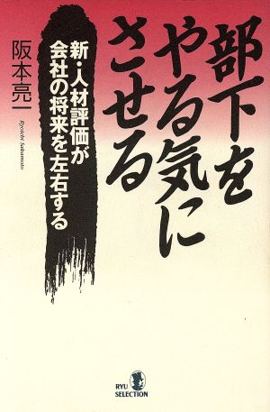 部下をやる気にさせる 新・人材評価が会社の将来を左右する RYU SELECTION