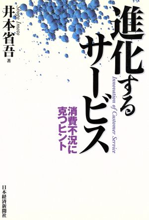 進化するサービス 消費不況に克つヒント