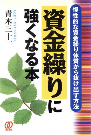 資金繰りに強くなる本 慢性的な資金繰り体質から抜け出す方法