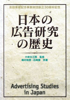 日本の広告研究の歴史