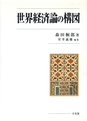 世界経済論の構図