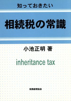 知っておきたい 相続税の常識