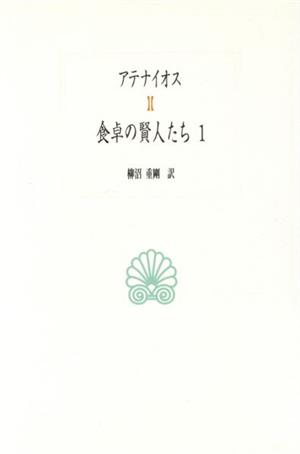 食卓の賢人たち(1) 西洋古典叢書G002