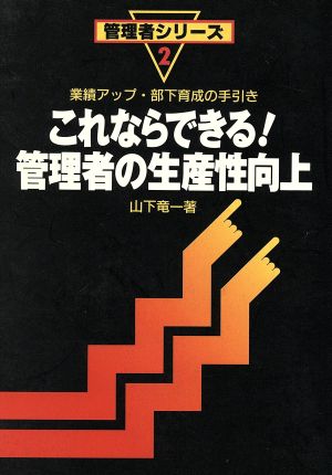 これならできる！管理者の生産性向上 業績アップ・部下育成の手引き 管理者シリーズ2