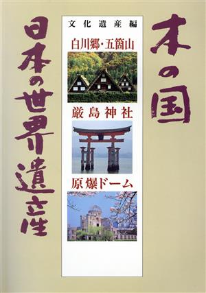 木の国 日本の世界遺産 文化遺産編 白川郷・五箇山 厳島神社 原爆ドーム 文化遺産編