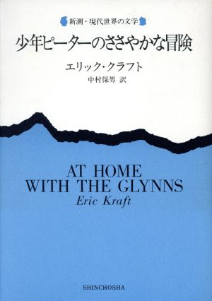 少年ピーターのささやかな冒険 新潮・現代世界の文学