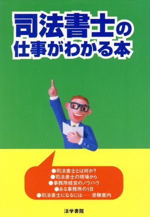 司法書士の仕事がわかる本