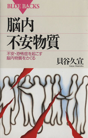 脳内不安物質不安・恐怖症を起こす脳内物質をさぐるブルーバックス