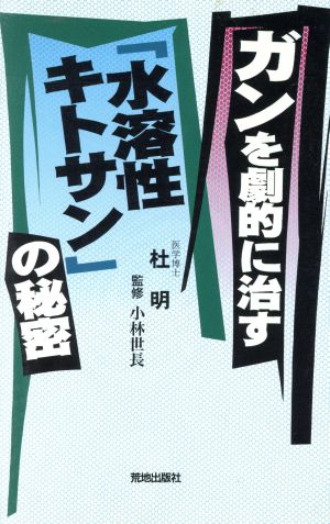 ガンを劇的に治す「水溶性キトサン」の秘密